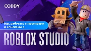 Как работают массивы и списки в Roblox studio? 