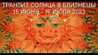 СОЛНЦЕ В БЛИЗНЕЦАХ С 15 ИЮНЯ-17 ИЮЛЯ 2023