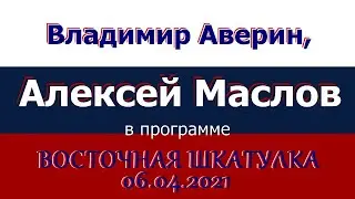 Китай показывает - какие рычаги может включить. Алексей Маслов. 06.04.2021