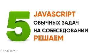 JavaScript 5 типовых задач на собеседовании, решаем их!