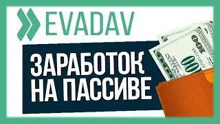 Заработок в интернете БЕЗ ВЛОЖЕНИЙ, пассивно и по крупному