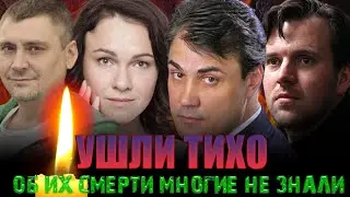 АКТЁРЫ, О СМЕРТИ КОТОРЫХ МНОГИЕ НЕ ЗНАЮТ ПО СЕЙ ДЕНЬ