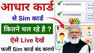 आपके आधार कार्ड पर कितने सिम है कैसे पता करे | Mere Aadhar Se Kitna Sim Chalu Hai Kaise Pata Kare ?