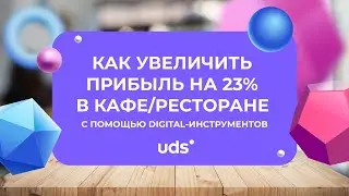 КАК УВЕЛИЧИТЬ ПРИБЫЛЬ НА 23% В КАФЕ/РЕСТОРАНЕ С ПОМОЩЬЮ DIGITAL-ИНСТРУМЕНТОВ • Айрат Измайлов