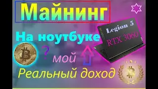 МАЙНИНГ НА НОУТБУКЕ,РЕАЛЬНЫЙ ДОХОД