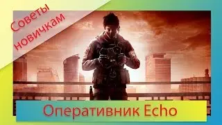 [Советы новичкам] Rainbow Six: Siege - Оперативник Эхо/Echo