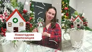 НОВОГОДНЯЯ КОМПОЗИЦИЯ СВОИМИ РУКАМИ 🎄 Простая новогодняя поделка в кружке 👉 Можно творить с детьми!