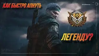 Легенда за один день в игре Arena Breakout.