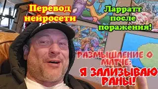 РЕВАНША НЕ БУДЕТ! ★ ДРУГИЕ БУДУТ БОРОТЬ ЛЕВАНА ★ ПЕРВОЕ ВИДЕО ЛАРРАТТА  ПОСЛЕ ПРОИГРЫША ★