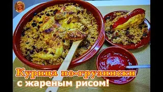 Курица по-грузински: с жареным рисом, и не только! В КОПИЛКУ - ОРИГИНАЛЬНЫЙ РЕЦЕПТ!