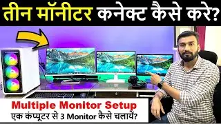 Multiple Monitor Setup Kaise Kare | 1 Cpu Se 3 Monitor Kaise Chalaye | Dual Monitor Setup Kaise Kare