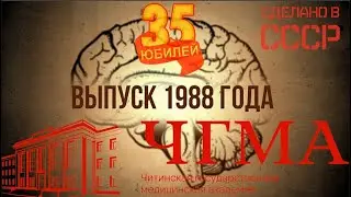 35-летие выпуска лечебного факультета ЧГМА