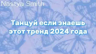 ~Танцуй если знаешь этот тренд 2024 года~