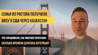 Получили визу в США через Астану | Как на это повлиял Пригожин?