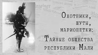 Охотники, шуты, марионетки: Тайные общества Республики Мали. Музей Востока