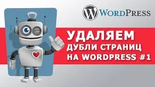 Как избавиться от дублей в Wordpress внутренняя SEO оптимизация