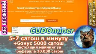 NEW Cudominer - бонус 5000 сатош получай в минуту по 5 сатош настоящий майнинг