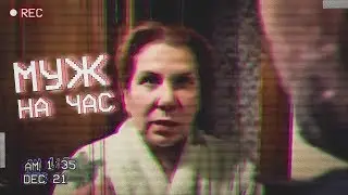 Муж на час  |  Марина Федункив Шоу