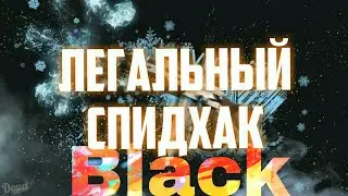 Легальный SpeedHack/ Standoff2
