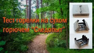 Тест кейса-горелки 