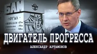 Мегапроекты в военное время | Александр Артамонов