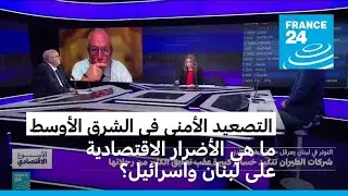 التصعيد الأمني في الشرق الأوسط: ما هي الأضرار الاقتصادية على لبنان واسرائيل؟