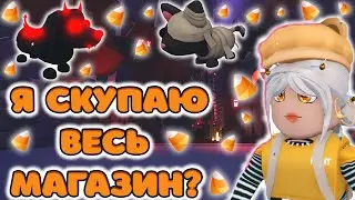 Я накопила кучу конфет. Иду тратить | Roblox adopt me | Адопт ми хэллоуин 2021 | Адопт ми хэллоуин