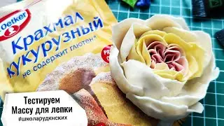 Масса для лепки из крахмала