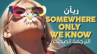 rhianne - somewhere only we know / arabic sub | كوفر ريآن 'مكان لا يعرفه سوانا' /  مترجمة