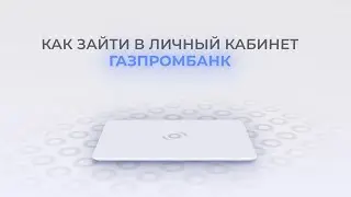 Газпромбанк: Как войти в личный кабинет? | Как восстановить пароль?