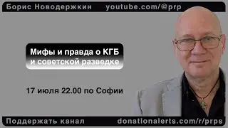 Мифы и правда о КГБ и советской разведке от сына разведчика. #кгб #фсб #разведка