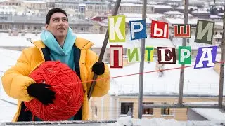 Фейгин — Крыши Питера