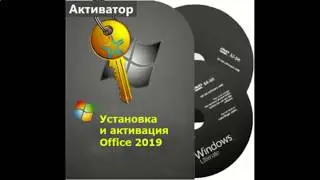 Установка и активация Office 2019