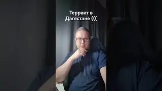 Терракт в Дагестане. Какая-то просто нескончаемая жесть 