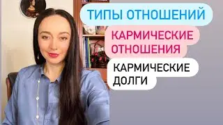 Кармические типы отношений# кармические долги# кармические узлы#