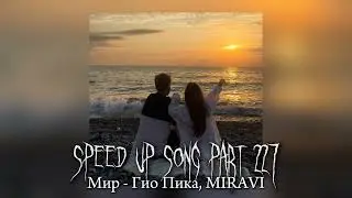 Мир - speed up