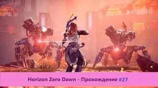 ‎Horizon Zero Dawn - Прохождение #27