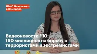 Видеоновости #10 | Штаб Навального в Кемерово