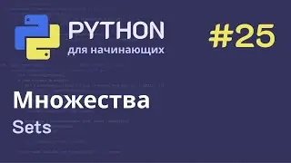 Python с нуля: Sets (множества)