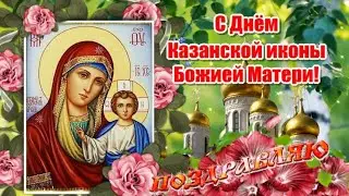 🌹С Днём КАЗАНСКОЙ иконы Божией Матери 🌸 21 июля - День Казанской иконы 🌺Самое красивое поздравление