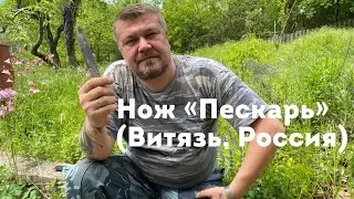 Нож туристический «Пескарь» (Витязь, Россия). Обзор. / Russian Tourist knife "Minnow"