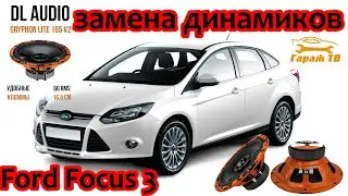 Замена задних штатных динамиков Ford Focus 3