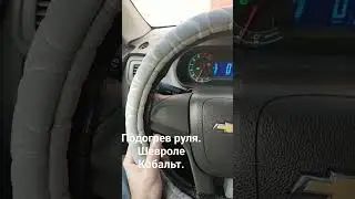 Шевроле Кобальт, подогрев руля.