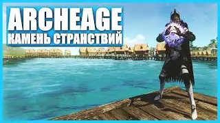 Камень странствий в ArcheAge