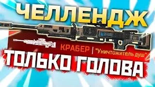 ЧЕЛЛЕНДЖ КРАБЕР только в ГОЛОВУ: Ранкед Апекс - qadRaT Apex Legends СТРИМ