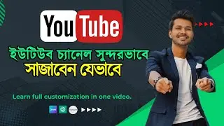 YouTube channel customize Bangla Video Tutorial 2024 । Step-by-Step Guide