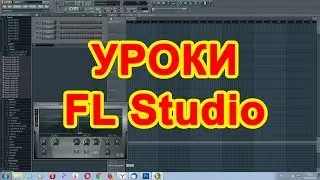 FL Studio ♪ Уроки ♫