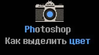 📷Photoshop урок. Выделение цветом. Как выделить цвет в фотошопе. cc 2015