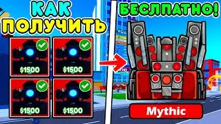 ✨ЭТО ЛУЧШИЙ СПОСОБ ЧТОБЫ ПОЛУЧИТЬ ОЧЕНЬ МНОГО МИФИКОВ в TOILET TOWER DEFENSE! КАК ПОЛУЧИТЬ МИФИКОВ!