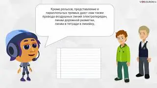6 класс. Параллельные прямые. Математика